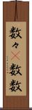 数々(P) Scroll