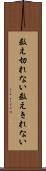 数え切れない Scroll