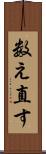 数え直す Scroll