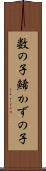 数の子 Scroll