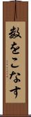 数をこなす Scroll