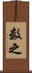 数之 Scroll