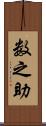 数之助 Scroll