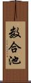 数合池 Scroll