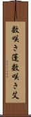 数咲き蓬 Scroll