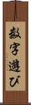 数字遊び Scroll