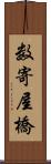 数寄屋橋 Scroll