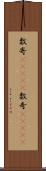 数寄(ateji) Scroll