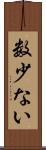 数少ない Scroll