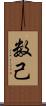 数己 Scroll