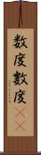 数度 Scroll