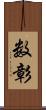 数彰 Scroll