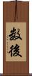 数後 Scroll