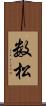 数松 Scroll