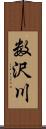 数沢川 Scroll