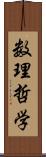 数理哲学 Scroll