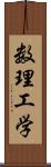 数理工学 Scroll