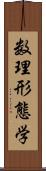 数理形態学 Scroll