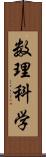 数理科学 Scroll