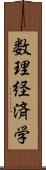 数理経済学 Scroll