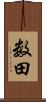 数田 Scroll