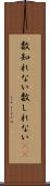 数知れない Scroll