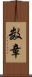 数章 Scroll