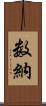 数納 Scroll