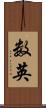 数英 Scroll