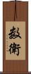 数衛 Scroll