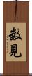 数見 Scroll