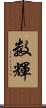 数輝 Scroll