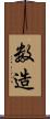 数造 Scroll