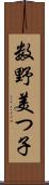 数野美つ子 Scroll