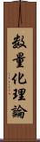 数量化理論 Scroll