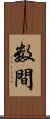 数間 Scroll