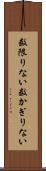 数限りない Scroll
