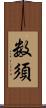 数須 Scroll