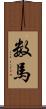 数馬 Scroll