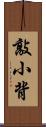 敲小背 Scroll