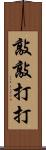 敲敲打打 Scroll