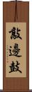 敲邊鼓 Scroll