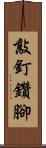 敲釘鑽腳 Scroll