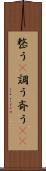 整う(P) Scroll