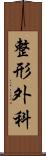 整形外科 Scroll