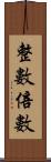 整數倍數 Scroll