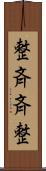 整斉 Scroll
