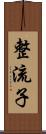 整流子 Scroll