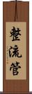 整流管 Scroll