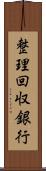 整理回収銀行 Scroll